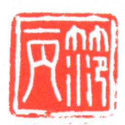 笵丙书法图片