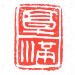 郭滿书法图片