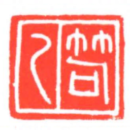 笱乙书法图片