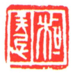 桓羌忌书法图片