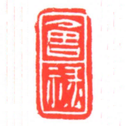 會禄书法图片
