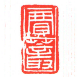 贾䕺书法图片
