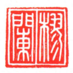 樛闌书法图片