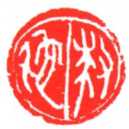 救佗书法图片