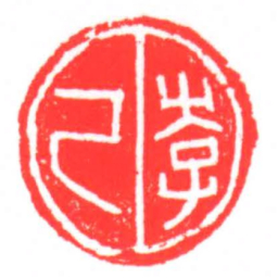李己书法图片