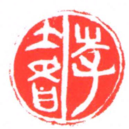 李奢书法图片