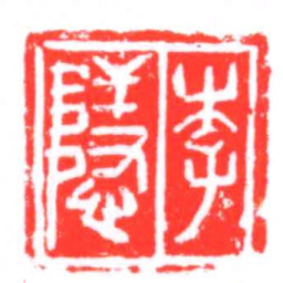 李隱书法图片