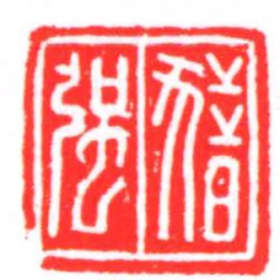 猎强书法图片