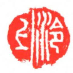 泠上书法图片