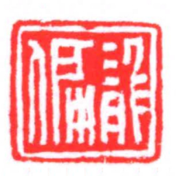 龍偏书法图片