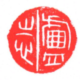 盧志书法图片