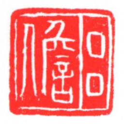 吕儋书法图片
