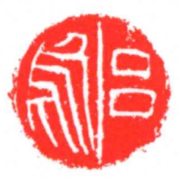 吕烏书法图片