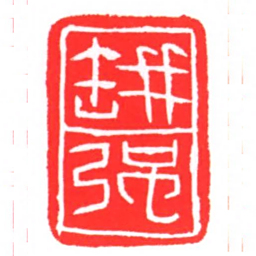 缾强书法图片