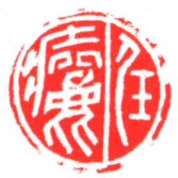 任㿛书法图片