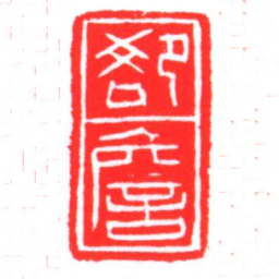 㕁詹书法图片