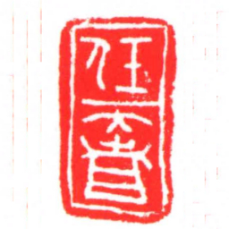 任奢书法图片