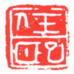 任巸书法图片