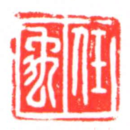 任禹书法图片