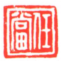 任當书法图片