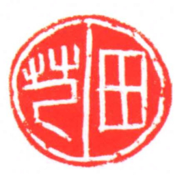 田芑书法图片