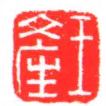 王產书法图片