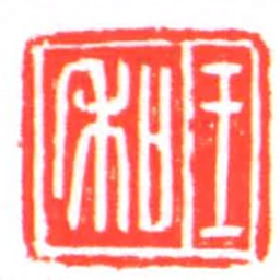 王和书法图片