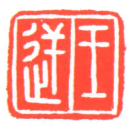 王逆书法图片