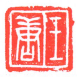 王唐书法图片