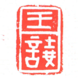 王譊书法图片