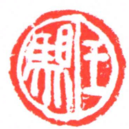 王駔书法图片
