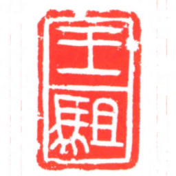 王駔书法图片