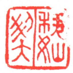 魏契书法图片