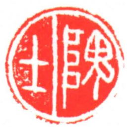 隗士书法图片