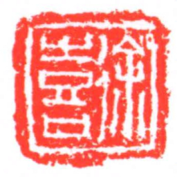 徐喜书法图片