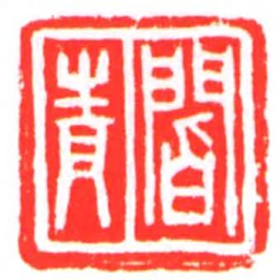 閻青书法图片