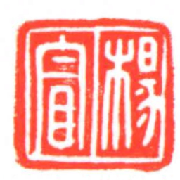 楊冒书法图片