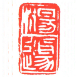 楊遽书法图片