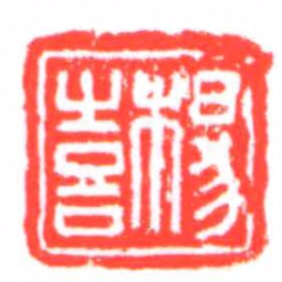 楊喜书法图片