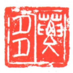 葽多书法图片