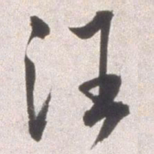 邢侗汪书法图片