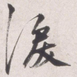 邢侗泪书法图片