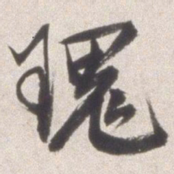 邢侗瑰书法图片
