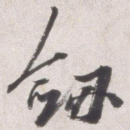 邢侗剑书法图片