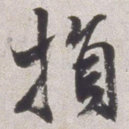邢侗损书法图片