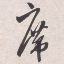 邢侗席书法图片
