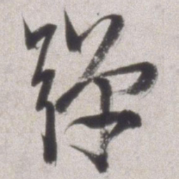 邢侗弹书法图片