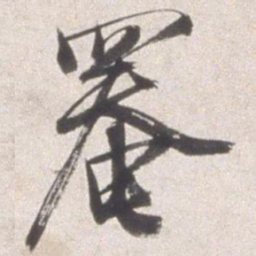 邢侗罨书法图片