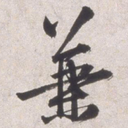 邢侗兼书法图片
