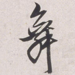 邢侗舞书法图片